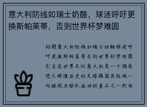 意大利防线如瑞士奶酪，球迷呼吁更换斯帕莱蒂，否则世界杯梦难圆