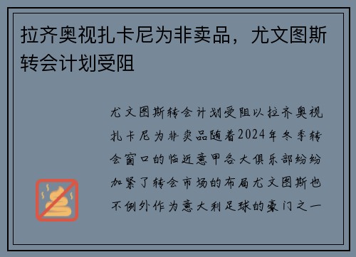 拉齐奥视扎卡尼为非卖品，尤文图斯转会计划受阻
