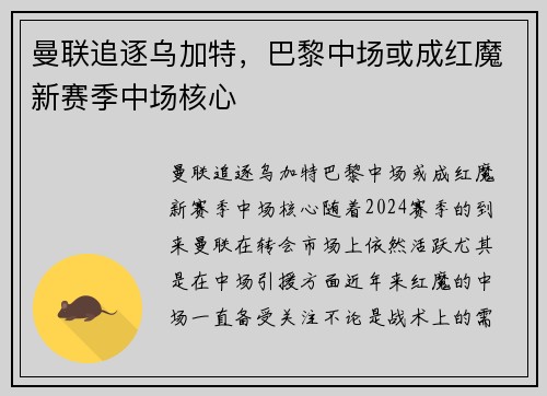 曼联追逐乌加特，巴黎中场或成红魔新赛季中场核心