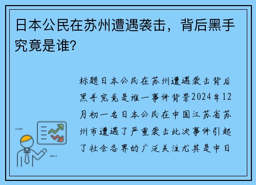 日本公民在苏州遭遇袭击，背后黑手究竟是谁？