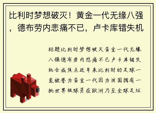 比利时梦想破灭！黄金一代无缘八强，德布劳内悲痛不已，卢卡库错失机会成焦点