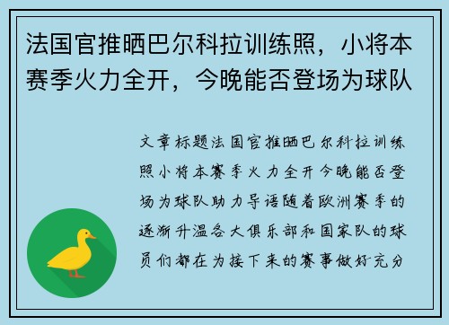 法国官推晒巴尔科拉训练照，小将本赛季火力全开，今晚能否登场为球队助力？