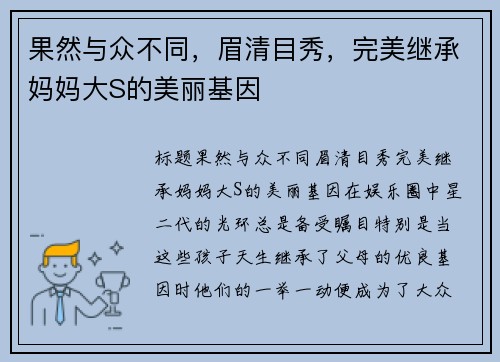 果然与众不同，眉清目秀，完美继承妈妈大S的美丽基因