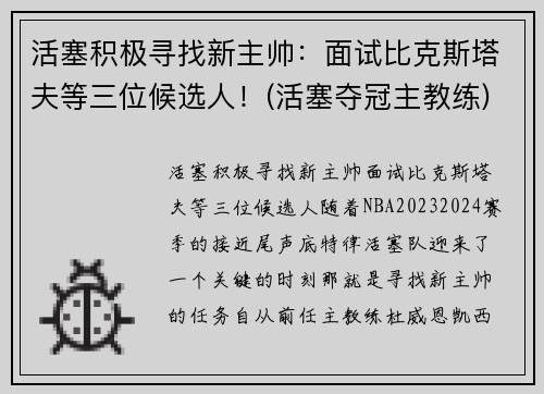 活塞积极寻找新主帅：面试比克斯塔夫等三位候选人！(活塞夺冠主教练)