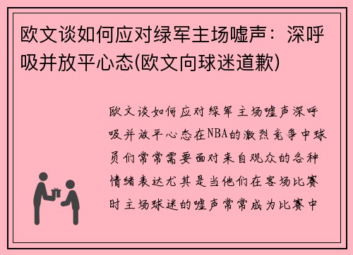 欧文谈如何应对绿军主场嘘声：深呼吸并放平心态(欧文向球迷道歉)