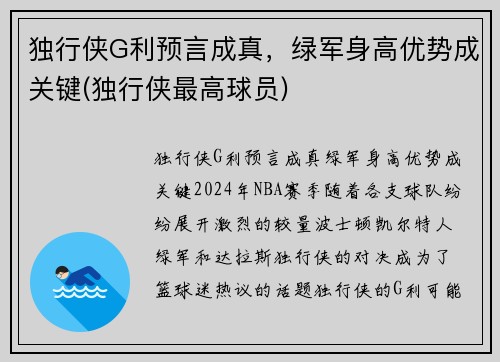 独行侠G利预言成真，绿军身高优势成关键(独行侠最高球员)