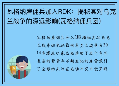瓦格纳雇佣兵加入RDK：揭秘其对乌克兰战争的深远影响(瓦格纳佣兵团)