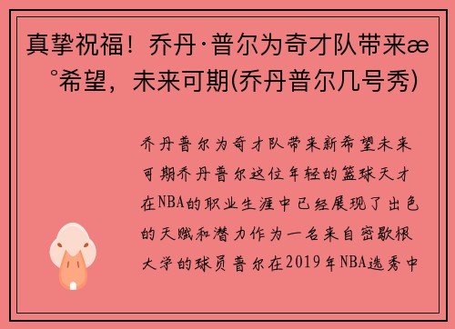 真挚祝福！乔丹·普尔为奇才队带来新希望，未来可期(乔丹普尔几号秀)