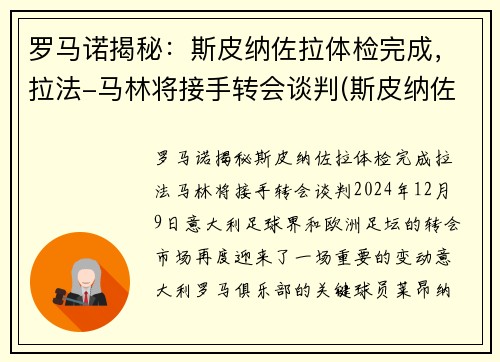 罗马诺揭秘：斯皮纳佐拉体检完成，拉法-马林将接手转会谈判(斯皮纳佐拉马竞集锦)