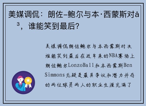 美媒调侃：朗佐-鲍尔与本·西蒙斯对决，谁能笑到最后？