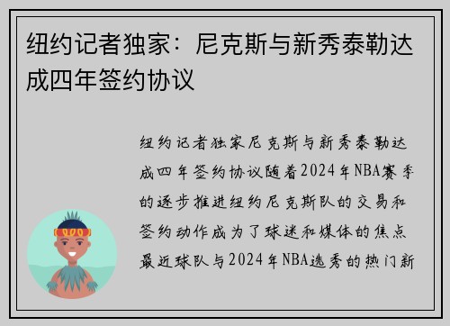 纽约记者独家：尼克斯与新秀泰勒达成四年签约协议