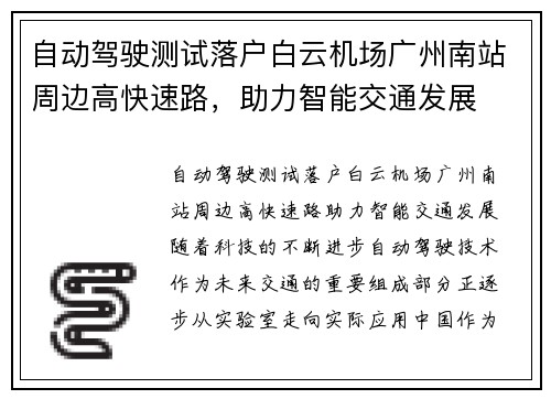 自动驾驶测试落户白云机场广州南站周边高快速路，助力智能交通发展