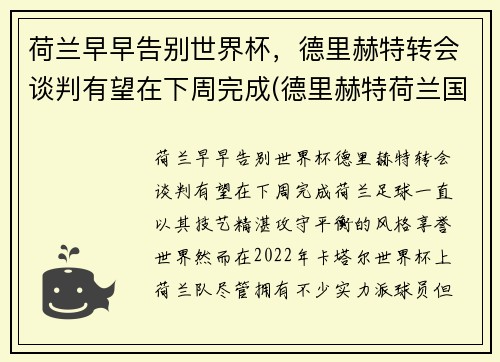 荷兰早早告别世界杯，德里赫特转会谈判有望在下周完成(德里赫特荷兰国家队号码)