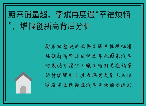 蔚来销量超，李斌再度遇“幸福烦恼”，增幅创新高背后分析