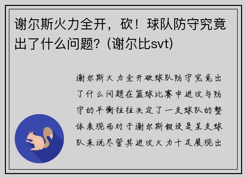 谢尔斯火力全开，砍！球队防守究竟出了什么问题？(谢尔比svt)