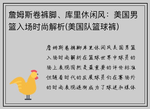 詹姆斯卷裤脚、库里休闲风：美国男篮入场时尚解析(美国队篮球裤)