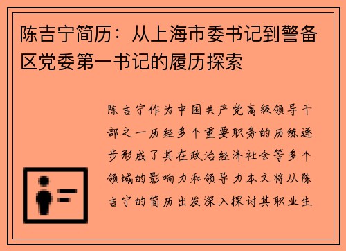陈吉宁简历：从上海市委书记到警备区党委第一书记的履历探索