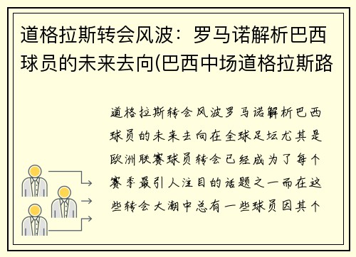 道格拉斯转会风波：罗马诺解析巴西球员的未来去向(巴西中场道格拉斯路易斯)