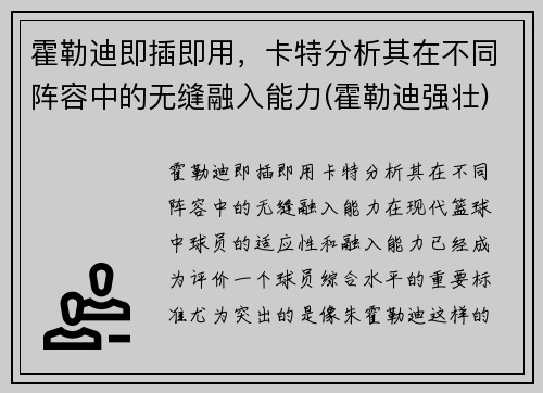 霍勒迪即插即用，卡特分析其在不同阵容中的无缝融入能力(霍勒迪强壮)
