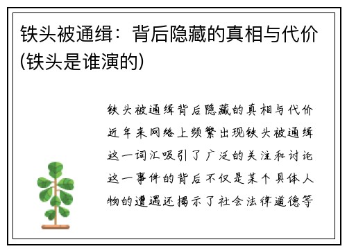 铁头被通缉：背后隐藏的真相与代价(铁头是谁演的)