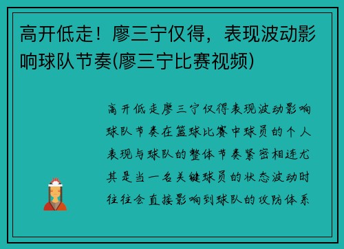 高开低走！廖三宁仅得，表现波动影响球队节奏(廖三宁比赛视频)