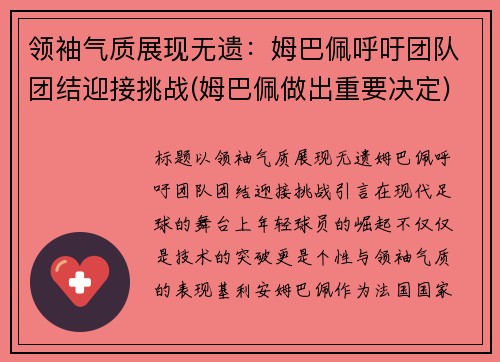 领袖气质展现无遗：姆巴佩呼吁团队团结迎接挑战(姆巴佩做出重要决定)