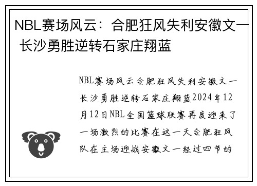 NBL赛场风云：合肥狂风失利安徽文一 长沙勇胜逆转石家庄翔蓝
