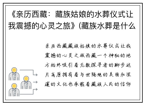 《亲历西藏：藏族姑娘的水葬仪式让我震撼的心灵之旅》(藏族水葬是什么意思)