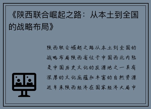 《陕西联合崛起之路：从本土到全国的战略布局》