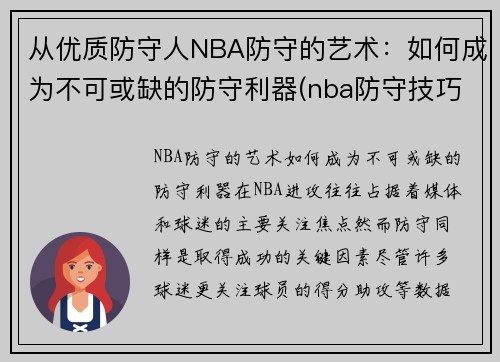 从优质防守人NBA防守的艺术：如何成为不可或缺的防守利器(nba防守技巧教学视频)