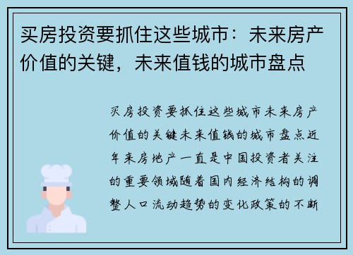 买房投资要抓住这些城市：未来房产价值的关键，未来值钱的城市盘点