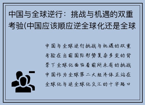 中国与全球逆行：挑战与机遇的双重考验(中国应该顺应逆全球化还是全球化)