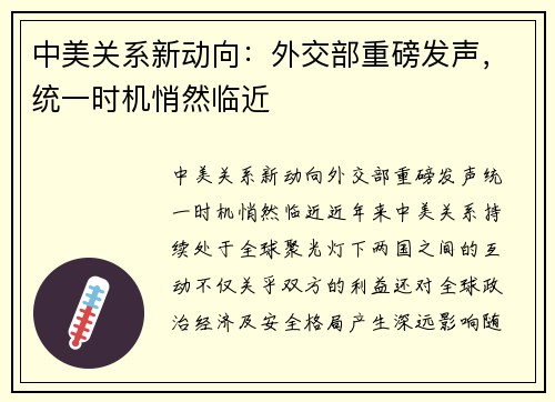 中美关系新动向：外交部重磅发声，统一时机悄然临近