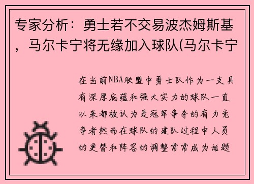 专家分析：勇士若不交易波杰姆斯基，马尔卡宁将无缘加入球队(马尔卡宁和波尔津吉斯)