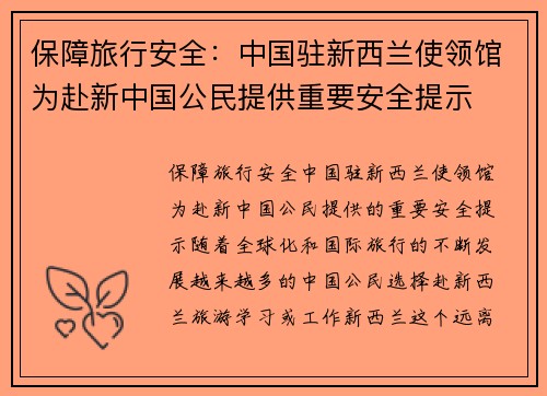 保障旅行安全：中国驻新西兰使领馆为赴新中国公民提供重要安全提示