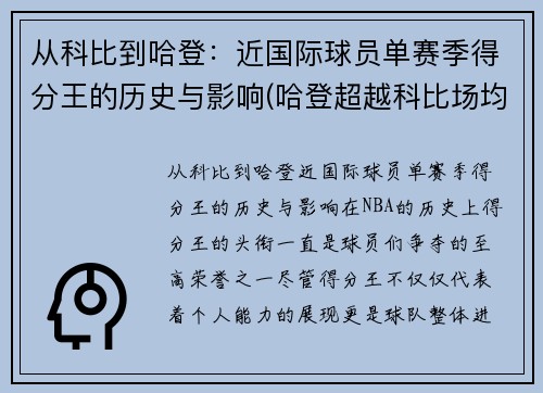 从科比到哈登：近国际球员单赛季得分王的历史与影响(哈登超越科比场均得分)