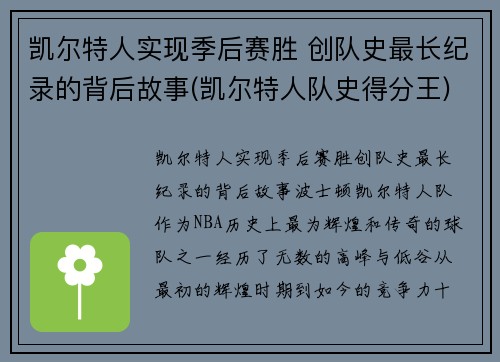 凯尔特人实现季后赛胜 创队史最长纪录的背后故事(凯尔特人队史得分王)