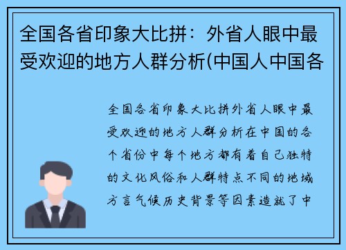 全国各省印象大比拼：外省人眼中最受欢迎的地方人群分析(中国人中国各省的印象)