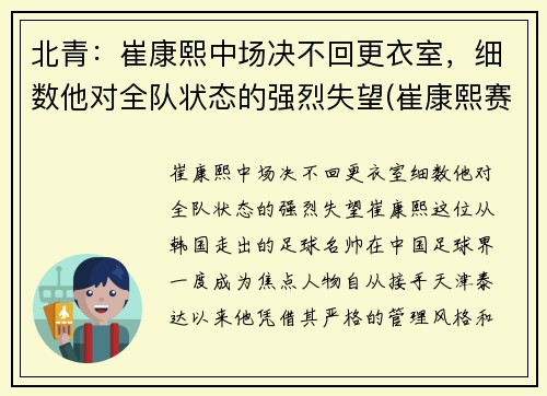 北青：崔康熙中场决不回更衣室，细数他对全队状态的强烈失望(崔康熙赛后采访)