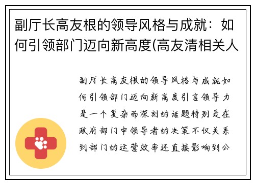 副厅长高友根的领导风格与成就：如何引领部门迈向新高度(高友清相关人员)