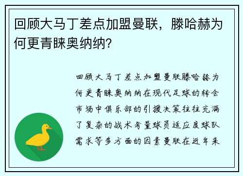 回顾大马丁差点加盟曼联，滕哈赫为何更青睐奥纳纳？