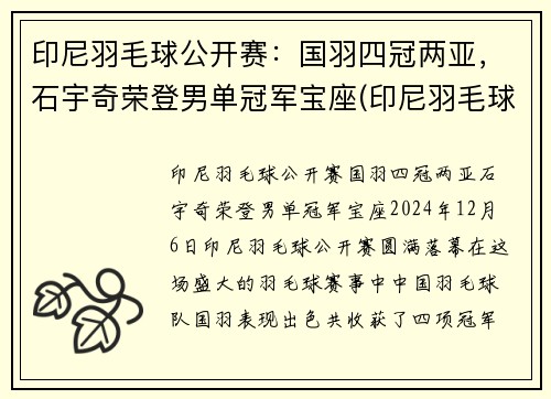 印尼羽毛球公开赛：国羽四冠两亚，石宇奇荣登男单冠军宝座(印尼羽毛球christie)