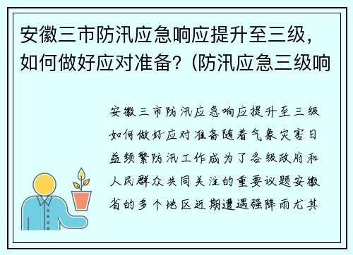 安徽三市防汛应急响应提升至三级，如何做好应对准备？(防汛应急三级响应是什么)