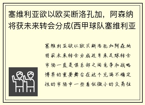 塞维利亚欲以欧买断洛孔加，阿森纳将获未来转会分成(西甲球队塞维利亚)