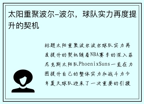 太阳重聚波尔-波尔，球队实力再度提升的契机