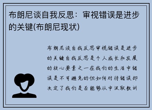 布朗尼谈自我反思：审视错误是进步的关键(布朗尼现状)