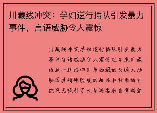 川藏线冲突：孕妇逆行插队引发暴力事件，言语威胁令人震惊