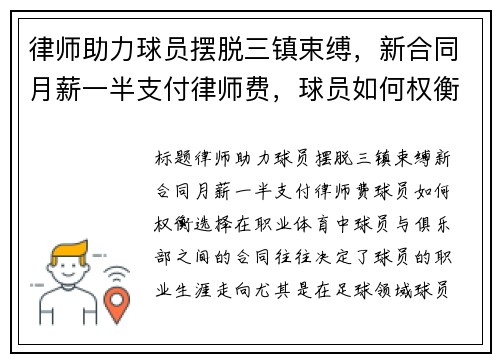 律师助力球员摆脱三镇束缚，新合同月薪一半支付律师费，球员如何权衡选择