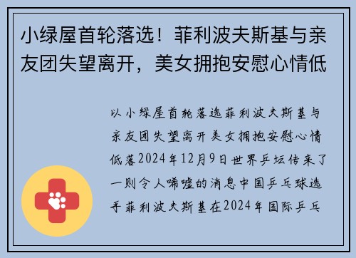 小绿屋首轮落选！菲利波夫斯基与亲友团失望离开，美女拥抱安慰心情低落