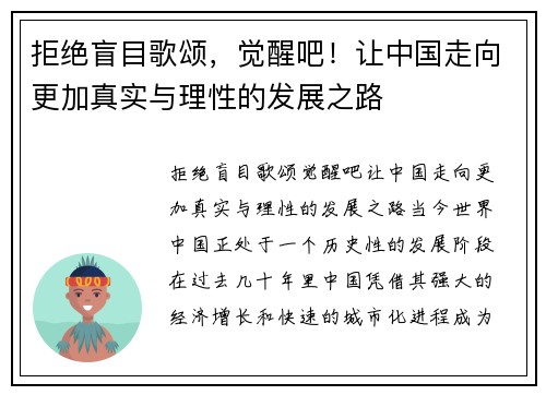 拒绝盲目歌颂，觉醒吧！让中国走向更加真实与理性的发展之路